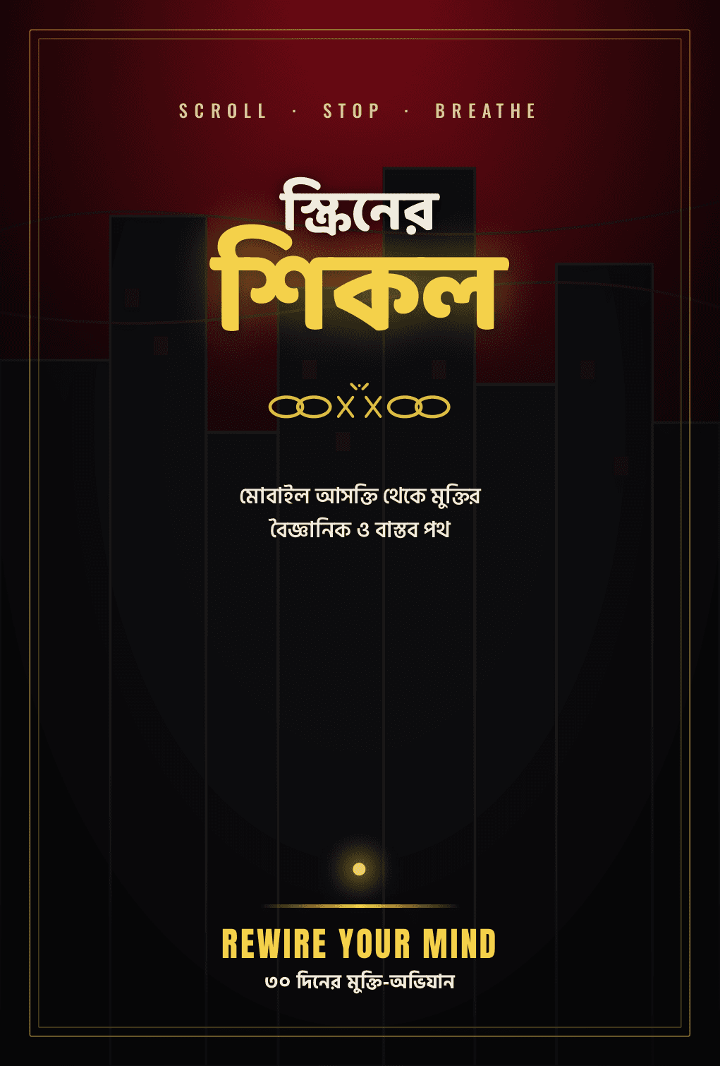 স্ক্রিনের শিকল বইয়ের প্রচ্ছদ